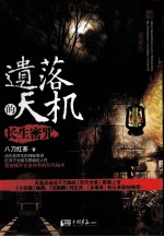 遗落的天机  长生密咒 封面