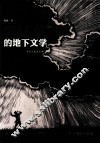 1966-1976的地下文学 封面