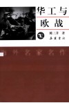 华工与欧战 封面