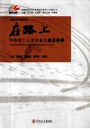 在路上  华南理工大学毕业生就业故事 封面