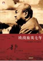 欧战旅英七年 一个中国记者的二次大战自述 封面