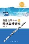 群体性事件中的网络舆情研究 封面