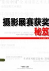摄影展赛获奖秘笈 封面