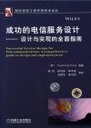 成功的电信服务设计  设计与实现的全面指南 封面