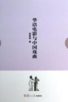 华语电影与中国戏曲 封面
