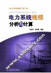 电力系统线损分析与计算 封面