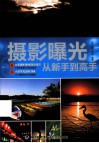 摄影曝光从新手到高手 封面