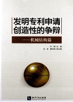 发明专利申请创造性的争辩  机械结构篇 封面