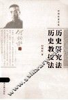 历史研究法  历史教授法 封面