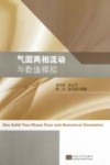 气固两相流动与数值模拟 封面