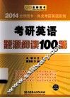 考研英语题源阅读100篇 封面