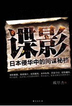 谍影  日本侵华中的间谍秘档 封面