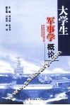 大学生军事学概论 封面