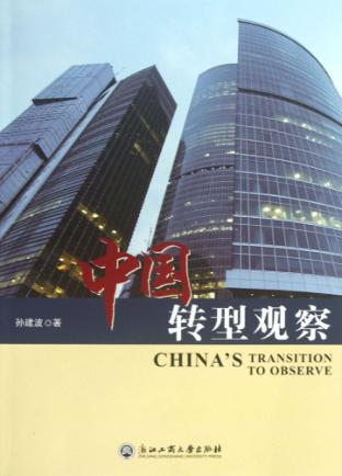 中国转型观察 封面