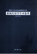 服从于自己内心的价值尺度  系统经济学学术散墨 封面