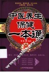 中医养生保健一本通 封面