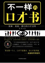 不一样的口才书 封面