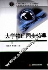 大学物理同步辅导 封面