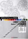 工程设计应用软件Auto CAD实践教程 封面