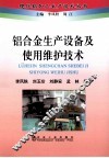 铝合金生产设备及使用维护技术 封面