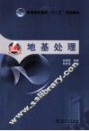 地基处理 封面