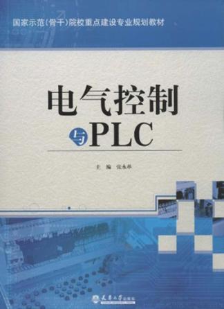 电气控制与PLC 封面