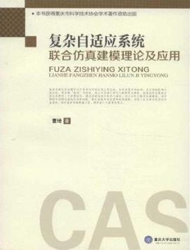 复杂自适应系统联合仿真建模理论及应用 封面