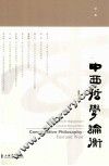 中西哲学论衡  第1辑 电子书封面