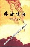 林海哨兵  短篇小说集 封面