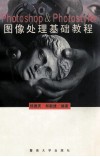 Photoshop & photo Styler图像处理基础教程 封面