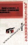 为捍卫毛主席革命路线而战斗  通讯报告选 封面