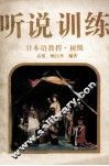 日本语教程  初级  听说训练 封面