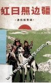 红日照边疆  通讯报告选 封面