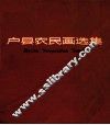 户县农民画选集 封面