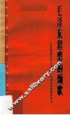 毛泽东思想的颂歌  音乐舞蹈史诗《东方红》广州演出的经验和体会 封面