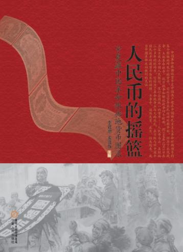 人民币的摇篮 宁夏藏中国革命根据地货币图录 封面
