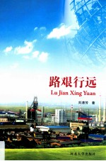 路艰行远 封面