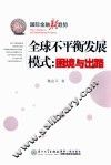 全球不平衡发展模式  困境与出路 封面