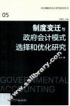 制度变迁与政府会计模式选择和优化研究 封面