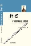 行·思  广州律师论文精选 封面