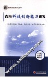 青海科技创新能力研究 封面