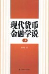 现代货币金融学说  上 封面