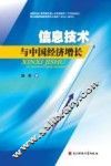 信息技术与中国经济增长 封面