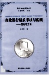 商业银行绩效考核与薪酬  理论与方法 封面
