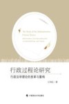 行政过程论研究  行政法学理论的变革与重构 封面