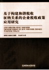 基于构建和谐税收征纳关系的企业税收政策应用研究 封面