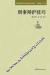 刑事辩护技巧 封面