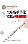 全球货币量化宽松  何时退出？ 封面