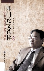 师门论文选粹  贺余力教授从教42周年 封面