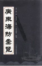 广东海防汇览 封面
